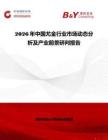 2026年中國尤金行業市場動態分析及產業前景研判報告