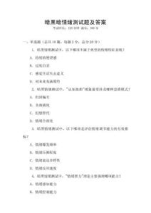 暗黑暗情緒測試題及答案