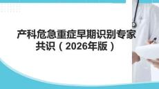 产科危急重症早期识别专家共识（2026年版）