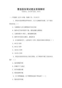 曹縣醫(yī)院筆試題及答案解析