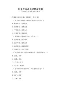 針灸主治考試試題及答案
