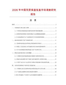 2026年中國雙層保溫飯盒市場調查研究報告