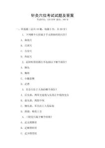 針灸穴位考試試題及答案