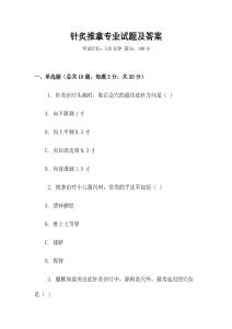 針炙推拿專業試題及答案