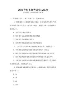 2025年稅務師考試稅法試題