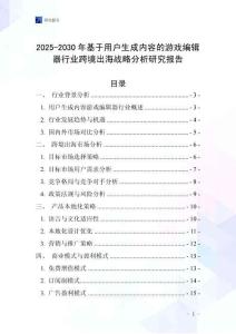 2025-2030年基于用戶生成內(nèi)容的游戲編輯器行業(yè)跨境出海戰(zhàn)略分析研究報告
