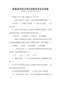 最新版國家法律法規概覽考試及答案