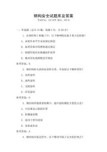 鋼構安全試題庫及答案
