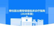 脊柱筋出槽骨錯縫臨床診療指南(2026年版)