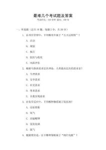 最難幾個考試題及答案