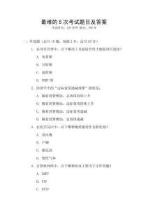 最難的5次考試題目及答案