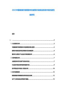 2025中國玻璃纖維網格布在建筑外墻保溫系統中的抗裂性能研究