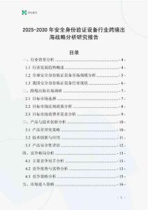2025-2030年安全身份驗證設備行業跨境出海戰略分析研究報告