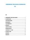 東盟椰油酰胺丙基二甲胺行業標準互認對貿易便利化影響評估