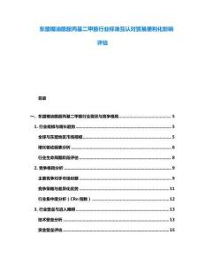 東盟椰油酰胺丙基二甲胺行業標準互認對貿易便利化影響評估