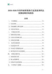 2025-2030年信件郵寄服務行業深度調研及發展戰略咨詢報告