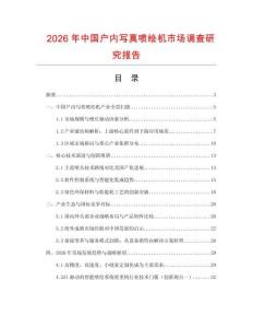 2026年中国户内写真喷绘机市场调查研究报告