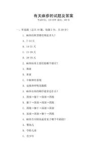 有關(guān)麻疹的試題及答案