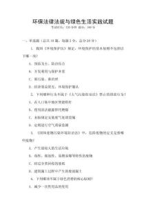 環保法律法規與綠色生活實踐試題