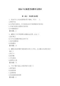 2026年安徽肥西輔警考試題庫及答案參考