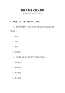 鐵路入軌考試題及答案