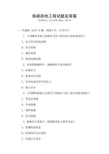 鐵路四電工程試題及答案