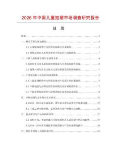 2026年中國(guó)兒童短裙市場(chǎng)調(diào)查研究報(bào)告