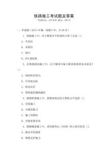 鐵路施工考試題及答案