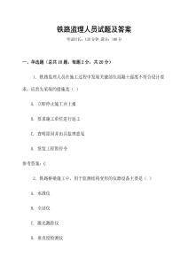 鐵路監理人員試題及答案