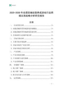 2025-2030年动漫改编经营养成游戏行业跨境出海战略分析研究报告