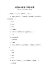 鐵路軌道期末試題及答案
