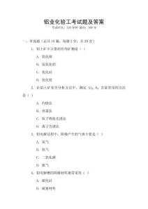 鋁業(yè)化驗(yàn)工考試題及答案