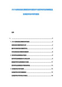 2025動物實驗倫理規范研究報告并與醫學研究動物模型及生物醫學技術研究報告