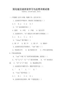 簡化版漢語拼音學(xué)習(xí)與應(yīng)用沖刺試卷