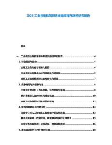 2026工業視覺檢測算法準確率提升路徑研究報告