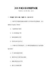 2025年城鄉結合部通用試題