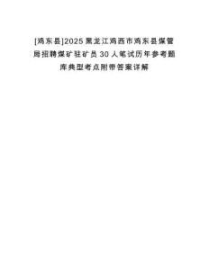 [雞東縣]2025黑龍江雞西市雞東縣煤管局招聘煤礦駐礦員30人筆試歷年參考題庫典型考點(diǎn)附帶答案詳解