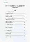 2025-2030年紅果醬罐頭行業數字營銷策略分析研究報告