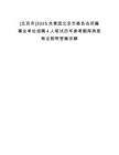 [北京市]2025共青團北京市委員會所屬事業(yè)單位招聘4人筆試歷年參考題庫典型考點附帶答案詳解