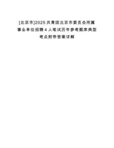 [北京市]2025共青團北京市委員會所屬事業單位招聘4人筆試歷年參考題庫典型考點附帶答案詳解