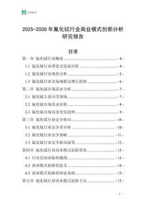 2025-2030年氟化鋱行業商業模式創新分析研究報告