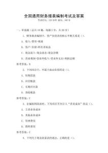 全國通用財務報表編制考試及答案