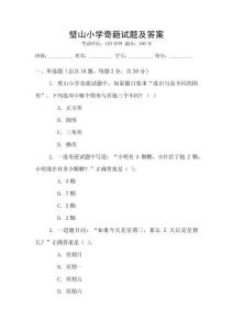 璧山小學(xué)奇葩試題及答案