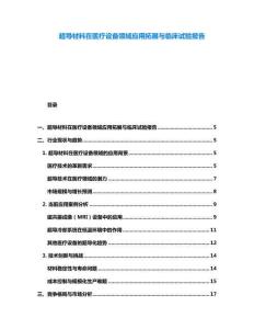 超導材料在醫療設備領域應用拓展與臨床試驗報告