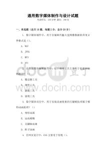 通用數字媒體制作與設計試題