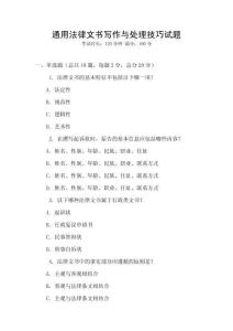 通用法律文書寫作與處理技巧試題