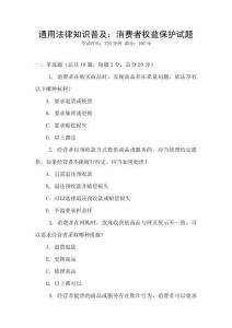 通用法律知識普及：消費者權益保護試題
