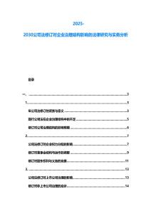 2025-2030公司法修訂對企業(yè)治理結(jié)構(gòu)影響的法律研究與實務(wù)分析