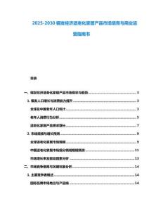 2025-2030銀發經濟適老化家居產品市場培育與商業運營指南書