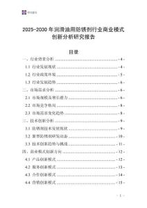 2025-2030年潤滑油用防銹劑行業商業模式創新分析研究報告